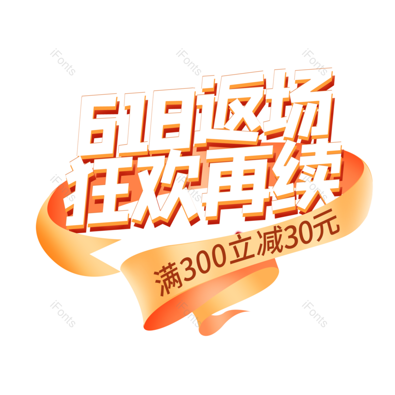 艺术字图片,618元素,创意字PNG,满减免抠素材